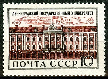 3648. СССР 1969 год. 150 лет Ленинградскому государственному университету