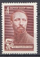 4976 СССР 1980 год. 100 лет со дня рождения Н.И. Подвойского (1880-1948),  советский государственный  деятель.