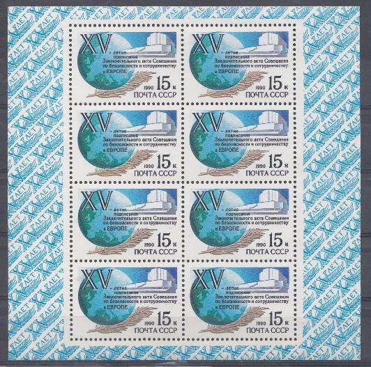 6149 (МЛ) СССР 1990 год. 15 лет подписанию Заключительного акта Совещания по безопасности и сотрудничеству в Европе. Земной шар.