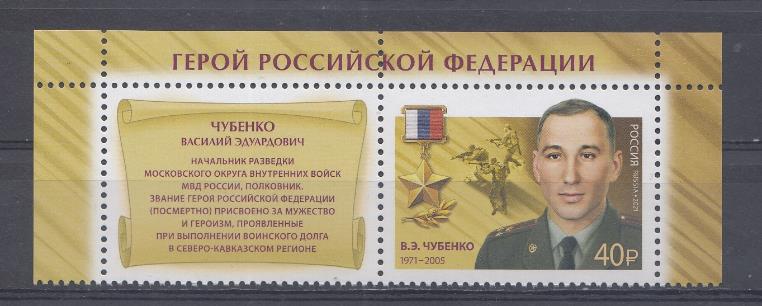 2825  Россия 2021 год. Герой Российской Федерации В.Э.Чубенко (1971- 2005). Марка с купоном.