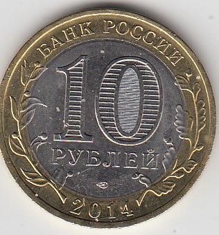 10 рублей 2014 год СПМД Россия. Саратовская область. Биметалл. Юбилейная монета. 