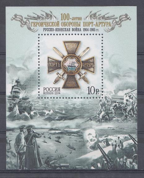  941. БЛ. № 56. Россия 2004 год. 100- летие героической обороны Порт- Артура. Русско -японская война 1904-1905 гг. 