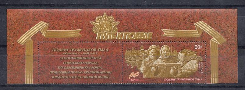 2660 Марка скупоном Россия 2020 год. Путь к Победе. Труженики тыла. Тыл фронту.