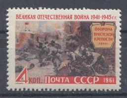 2523 СССР 1961 год. Оборона Брестской крепости. По картине П.Кривоногова.