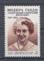 5823 СССР 1987 год. 70 лет со дня рождения Индиры Ганди (1917- 1984), Политического и государственного деятеля Индии.