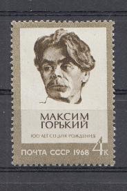3524 СССР 1968 год. 100 лет со дня рождения русского писателя Максима Горького (1868-1936).