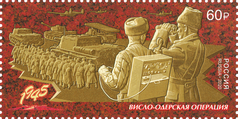 2593. Россия 2020 год. Путь к Победе. Висло-Одерская наступательная операция