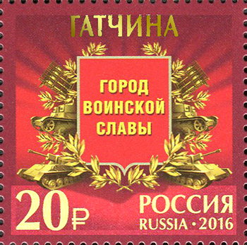 2054-2058. Россия 2016 год. Города воинской славы. Продолжение серии. Гатчина, Грозный, Петрозаводск, Старая Русса, Феодосия.