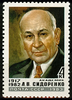 5378. СССР 1983 год. Памяти А. В. Сидоренко (1917-1982)