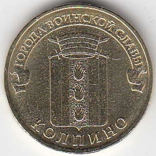 2014 год Россия 10 руб. ГВС Колпино СПМД. Юбилейная монета.