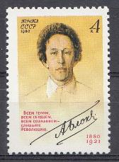 5061 СССР 1980 год.  100 лет со дня рождения русского поэта А.А. Блока (1880- 1921).
