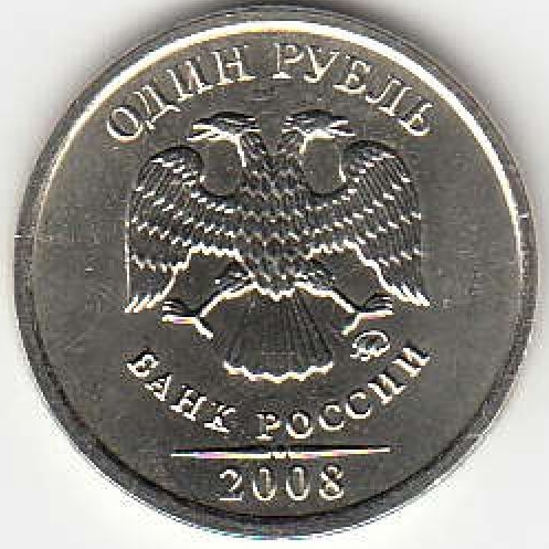 1 рубль 2008 г. ММД.