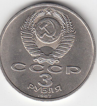 3 рубля, 1987 год. 70 лет Великой Октябрьской социалистической революции