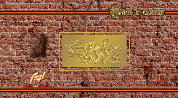 2016-054/П. 2016 год. К 75-летию Победы в Великой Отечественной войне 1941 - 1945 гг. "Путь к Победе"