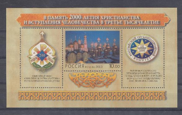   555. Блок № 29. Россия 2000 год. В память 2000-летия христианства и вступления человечества в третье тысячелетие. 