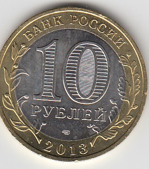 10 рублей 2013 год СПМД Россия. Республика Дагестан. Биметалл. Юбилейная монета.