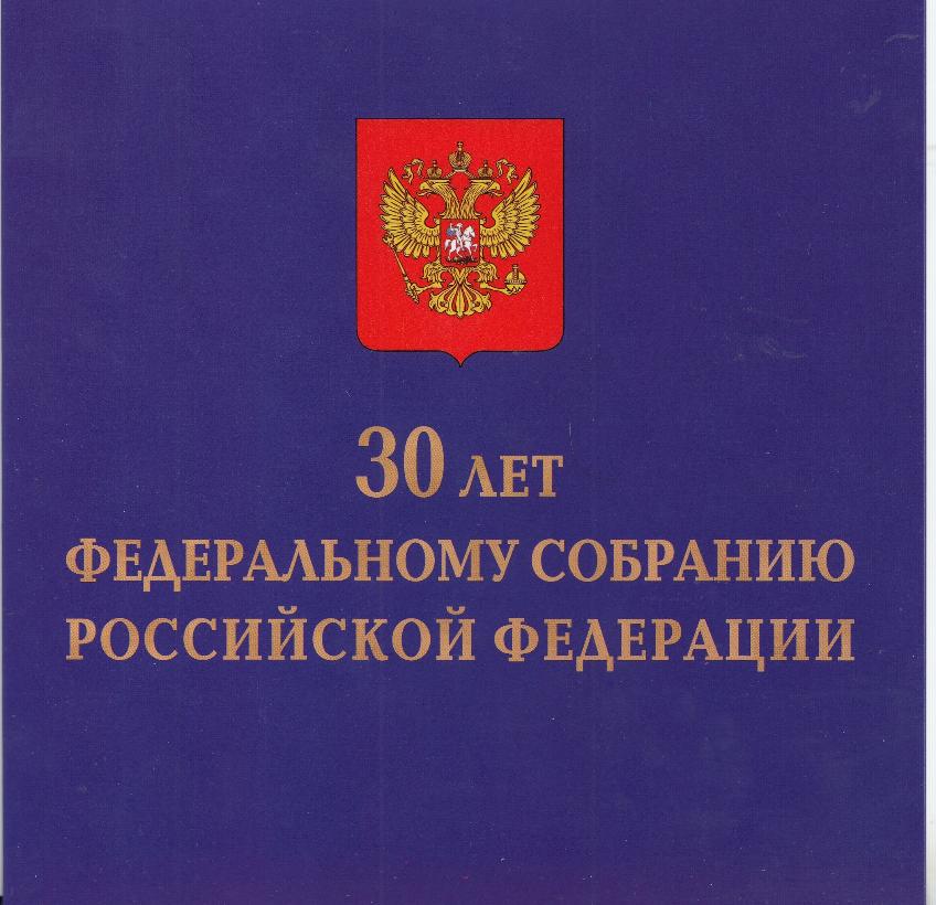 3178-I  - 3179 -I Лист сцепка.  Россия 2023 год. 30 лет Федеральному Собранию и Государственной Думе Российской Федерации.