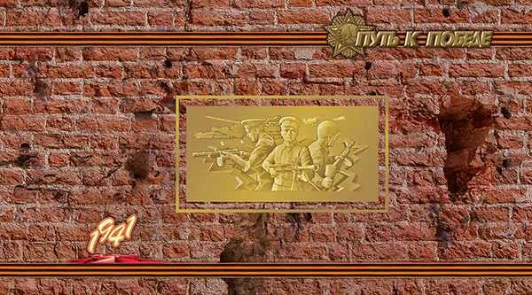 2016-054/П. 2016 год. К 75-летию Победы в Великой Отечественной войне 1941 - 1945 гг. "Путь к Победе"