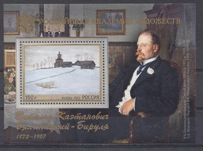 2903 Блок Россия 2022 год. Совместный выпуск РФ и Республики Беларусь. Российская академия художеств. 150 лет со дня рождения художника В.К. Бялыницкого- Бирули (1872- 1957). 