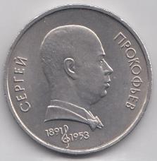 1 рубль, 1991 год. 100 лет со дня рождения С.С. Прокофьева.