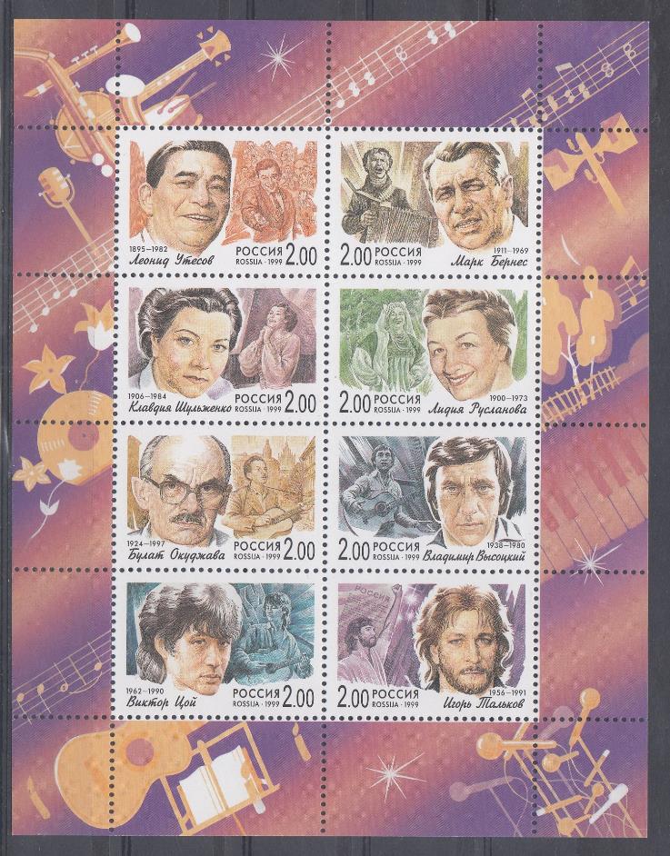 М/Л (535- 542) Россия 1999 год. Популярные певцы советской и российской эстрады.