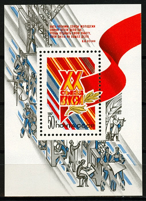 5743. СССР 1987 год. ХХ съезд ВЛКСМ. Блок 193
