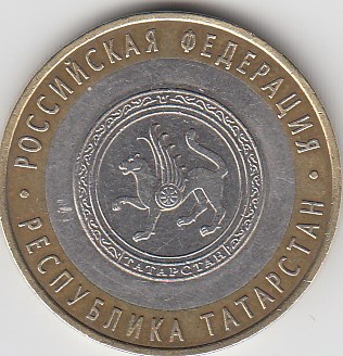 10 рублей 2005 год СПМД Россия. Республика Татарстан. Биметалл.  Юбилейная монета.
