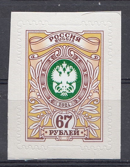 3210 Россия 2024 год. Стандарт Орлы. Тарифная марка "67   рублей".