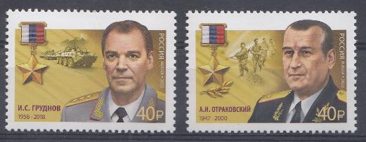 2870- 2871 Россия 2022 год. Герои Российской Федерации. 2870 -И.С.Груднов (1958- 2018).  2871 - А.И.Отраковский (1947-2000).