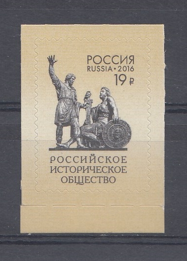 247. (2095).  Россия 2016 год. Тарифные марки. Стандарт. 150 лет Российскому историческому обществу.
