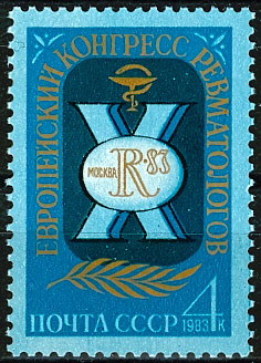 5337. СССР 1983 год. Х Европейский конгресс ревматологов (Москва)
