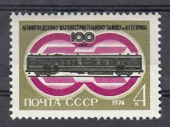 4296. СССР 1974 год. 100 лет со дня основания Ленинградского вагоностроительного  завода им. И.Е. Егорова . Почтовый вагон. 