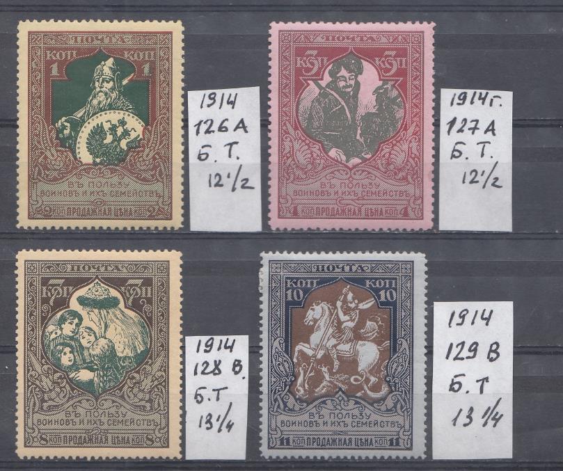 Российская империя. 1914 год. № 126А-127А № 128В -129В. Б.М. Тонированная.