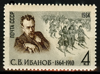 3045. СССР 1964 год. 100 лет со дня рождения С. В. Иванова (1864 - 1910)