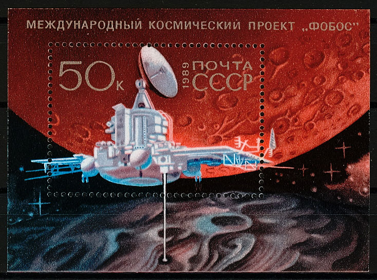 5999. СССР 1989 год. Международный космический проект "Фобос". Блок 210