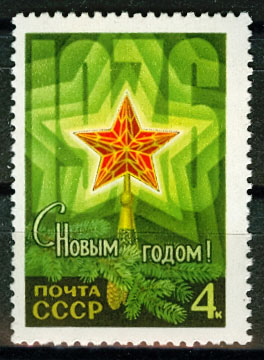 4468. СССР 1975 год. С Новым, 1976 годом!