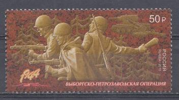 2527 Россия 2019 год. Путь к Победе. Выборгско- Петрозаводская операция.