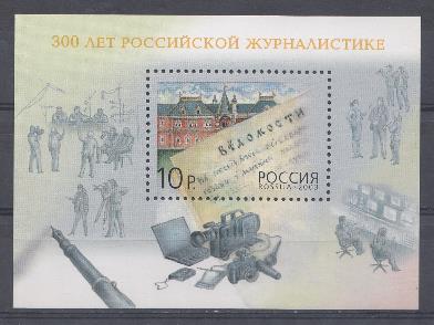  888 Бл. № 52 Россия 2003 год. 300 лет Российской журналистике.