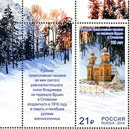 2093. 2016 год. Совместный выпуск Российской Федерации и Республики Словения. Русская православная часовня на перевале Вршич. С купоном