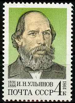 5149. СССР 1981 год. 150 лет со дня рождения И. Н. Ульянова (1831 - 1886)