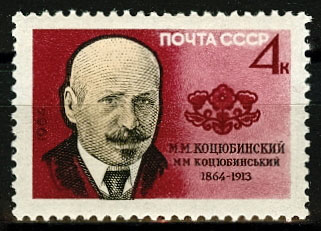 3011. СССР 1964 год. 100 лет со дня рождения М. М. Коцюбинского (1864 - 1913)