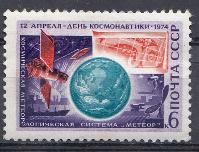 4266. СССР 1974 год. День космонавтики. 