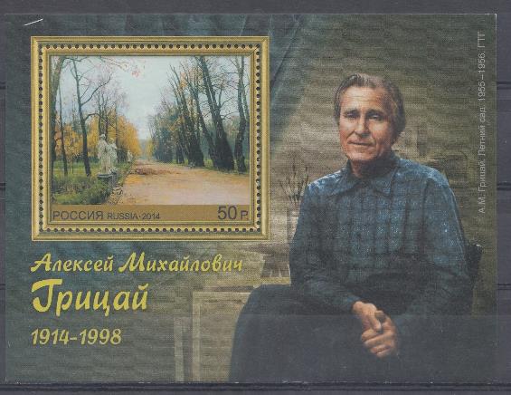 1809. Блок № 166 Россия 2014 год. 100 лет со дня рождения А.М.Грицая (1914-1998), художника. "Летний сад".