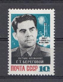 3622 СССР 1968 год. Космический полёт Г.Т. Берегового на корабле "Союз-3" 