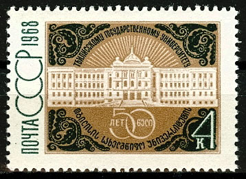 3573. СССР 1968 год. 50 лет Тбилисскому государственному университету
