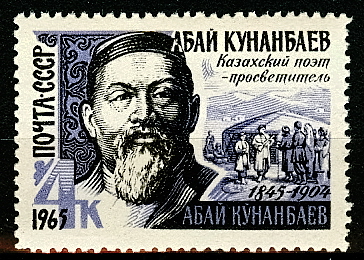 3129. СССР 1965 год. 120 лет со дня рождения Абая Кунанбаева (1845 - 1904)