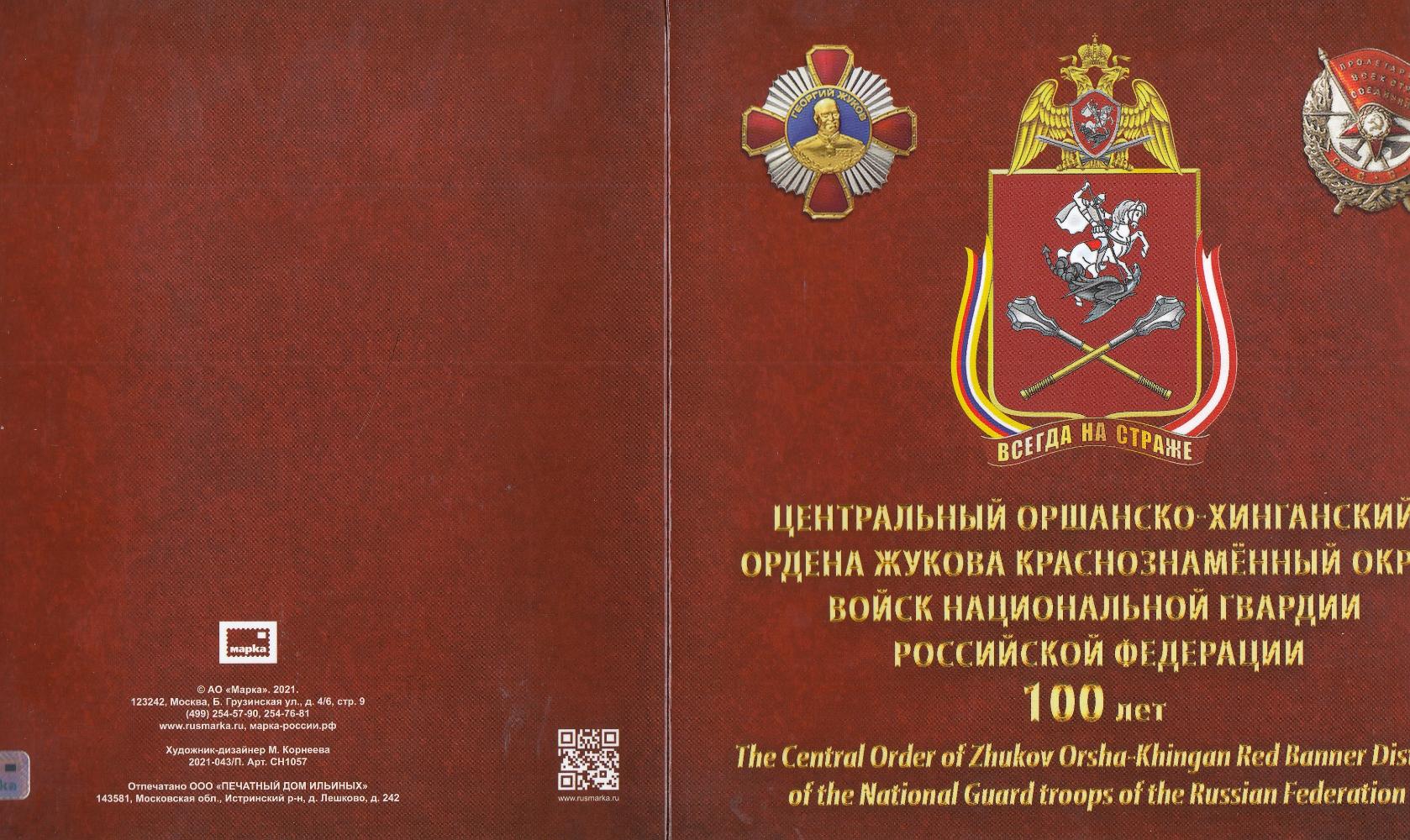 2789 I Блок № 267-I номерной Россия 2021 год. 100 лет Центральному Оршанско- Хинганскому  Краснознамённому округу войск национальной гвардии Российской Федерации. Геральдический знак округа.