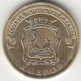 2015 год Россия 10 руб. ГВС Ковров СПМД. Юбилейная монета.