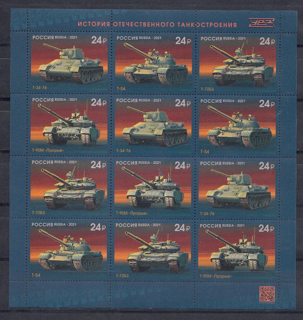 2806-2809 М/Лист Россия 2021 год. " История отечественного танкостроения. 