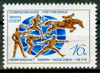 4315. СССР 1974 год. ХХ чемпионат мира по современному пятиборью